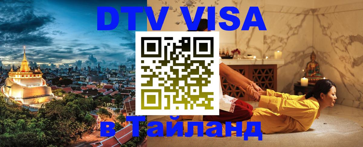 Оформить DTV визу в Тайланд 