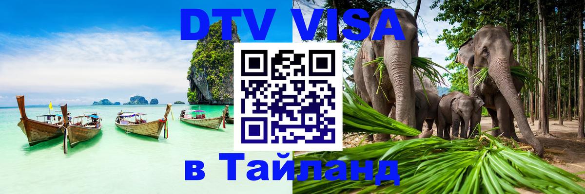 Стоимость и условия DTV визы — оформление в Таиланд под ключ - Панама  03.10.2025 