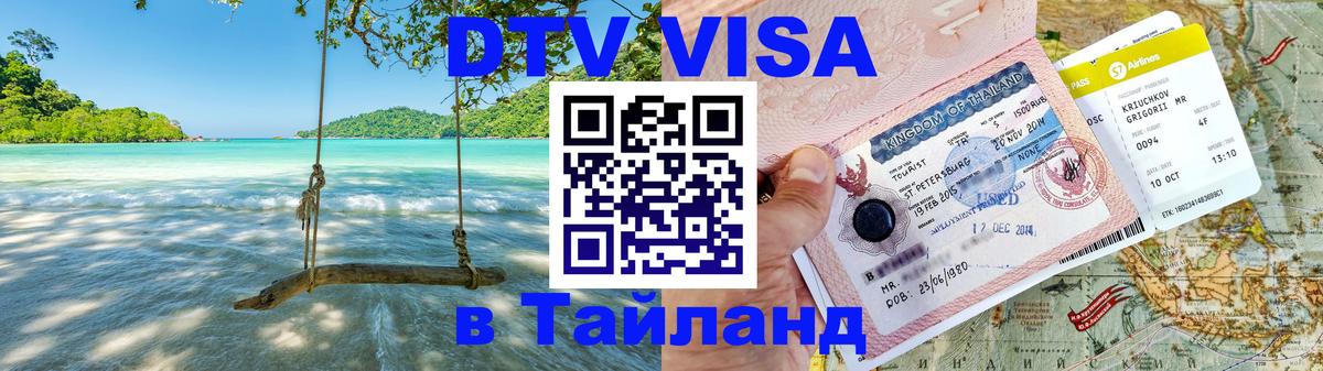 Как сделать DTV визу в Тайланд Панама 